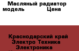 Масляный радиатор  модель NY18LA, › Цена ­ 3 000 - Краснодарский край Электро-Техника » Электроника   . Краснодарский край